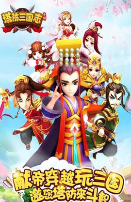 3366塔防三国志下载