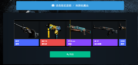 CSGO开箱模拟器网页版