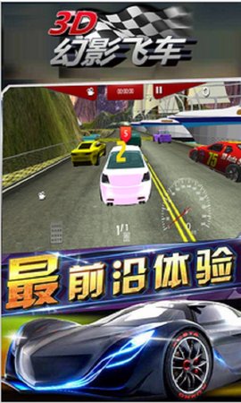 3D幻影飞车下载