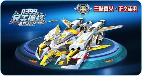 4399完美漂移下载