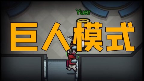 amongus巨人版下载