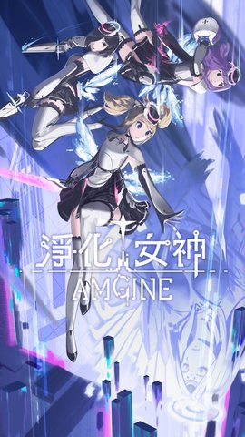 Amgine净化女神下载