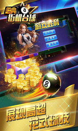 2019经典街机台球下载