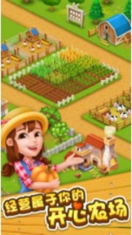 4399开心农场手机版下载