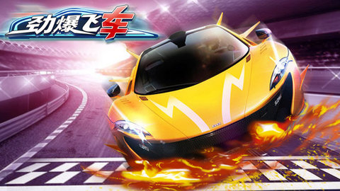 2020劲爆飞车下载