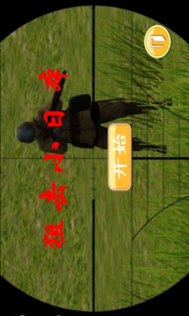 3D狙击小日本单机