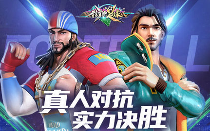 4V4街头足球首发版下载