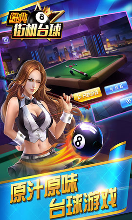 2019经典街机台球下载