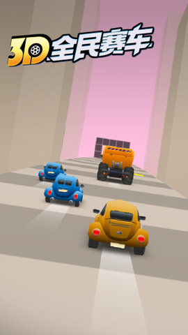 3D全民赛车
