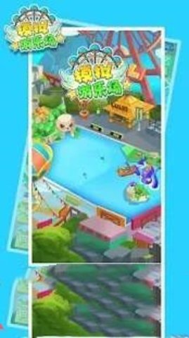 2020模拟游乐园下载