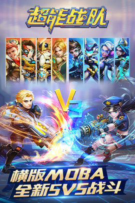 4399超能战队5V5下载