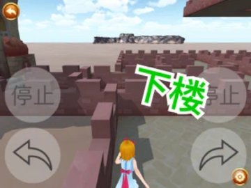 3d迷宫小女孩版