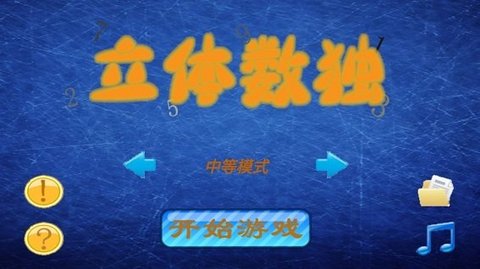 3D三维立体数独