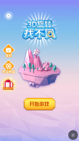 3D旋转找不同无限提示版下载