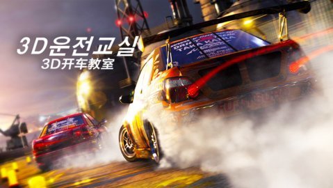 3d开车教室汽车全解锁