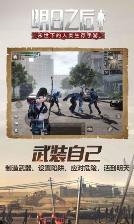 4399明日之后精简版下载