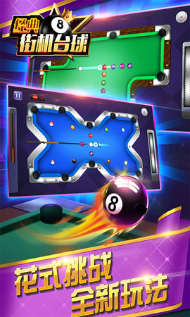 2019经典街机台球下载
