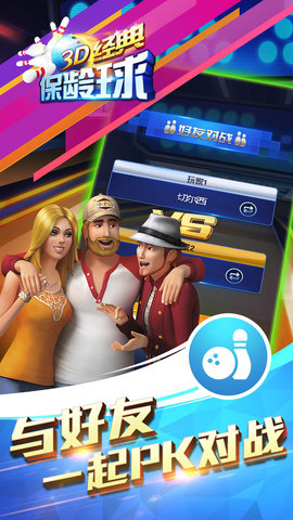 3D经典保龄球下载