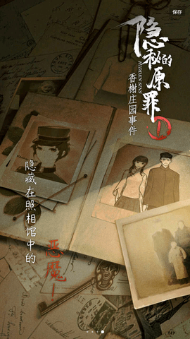 隐秘的原罪1无限能量破解版下载