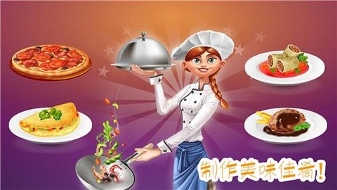做饭制作模拟下载