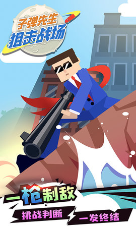 子弹先生狙击战场九游版下载
