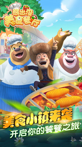 熊出没美食餐厅无限充值版下载