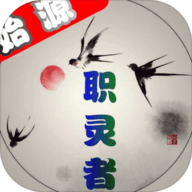 职灵者下载