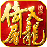 倚天屠龙之君临天下破解版下载
