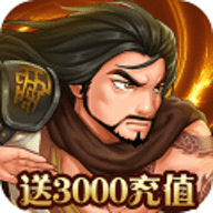 真江湖HD送3000充值版下载