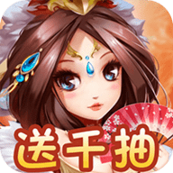 运筹三国壕送千抽版下载