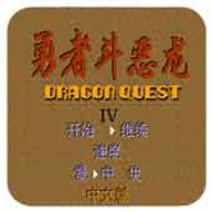 勇者斗恶龙中文手机版下载