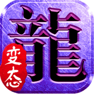 斩月屠龙满V变态版下载