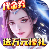 纵剑仙界万元豪礼版下载