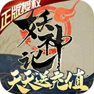 妖神记满v无限抽福利版（送正版周边）下载