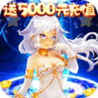 勇闯女巫塔送5000元充值版下载