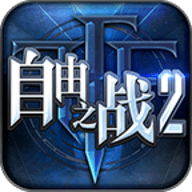 自由之战2普通版下载