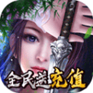 一剑问情无限充值版下载