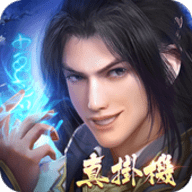 修仙了不起下载