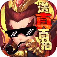 御龙三国志百抽版下载