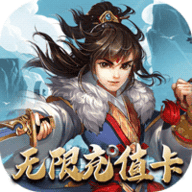 雪刀群侠传无限充值版下载