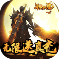斩月屠龙无限真充版下载
