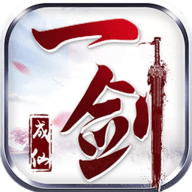 一剑成仙官方免费版下载