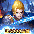 诸王之刃送5000充值版下载