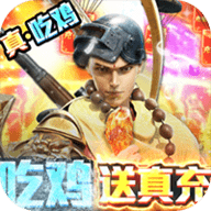 御剑八荒吃鸡送真充版下载