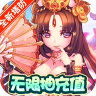 新塔防三国无限抽充值版下载