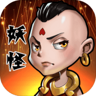 妖怪要反天下载