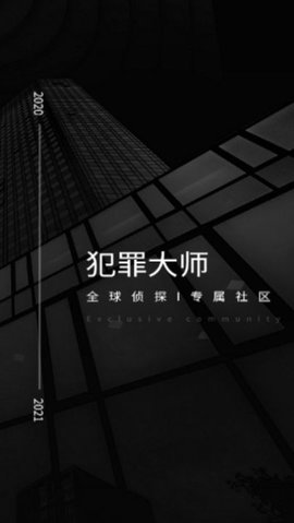 侦破大师夜半惊魂