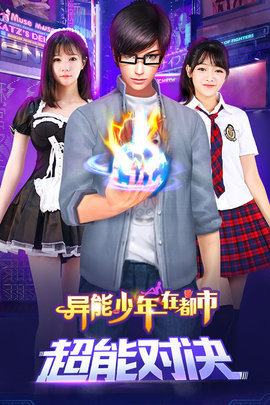 异能少年在都市满V版下载