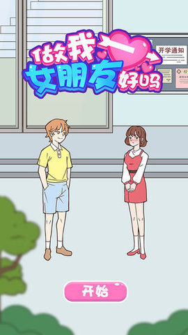 做我女朋友好吗手游免广告版下载