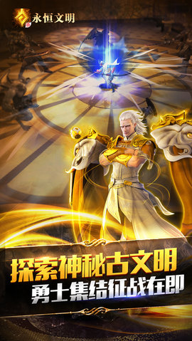 永恒文明手游下载